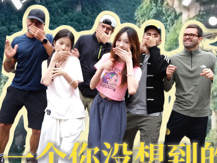 年轻人的张家界旅游通关手册②丨张家界,一个你没想到的“外语学习角”