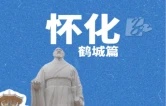 国庆走怀化 ①｜鹤城：从楚辞走到东南亚，一站集齐四园
