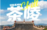 湖南最低调的县，名字里泡着5000年的茶香丨湖南县城好Chill③