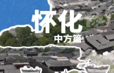 国庆走怀化 ②｜中方：在荆坪古村，把国庆过成慢动作