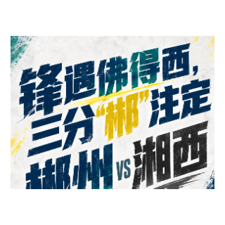 湘超·海报 | 锋遇佛得西，三分“郴”注定！郴州（客场）VS湘西