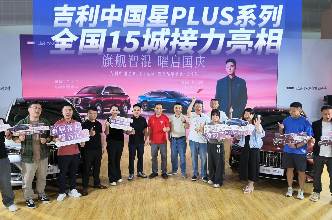 15城联动 吉利中国星PLUS系列成为多地国庆车展焦点车型