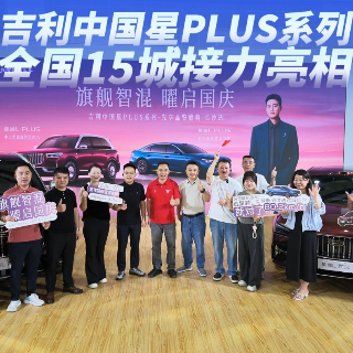 15城联动 吉利中国星PLUS系列成为多地国庆车展焦点车型