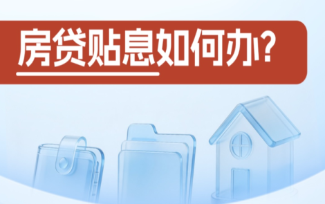 锚定需求端 房贷贴息政策折射“投资于人”