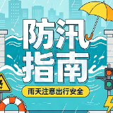 乐享假期 哪些安全问题易忽略 | 雨天注意出行安全