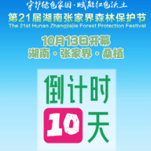 倒计时10天！第21届湖南张家界森林保护节将在桑植举行