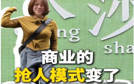 婉婉周末丨国庆期间，长沙商业的抢人模式变了