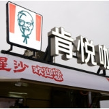 赋能文旅新消费 解锁场景新体验 肯德基精彩亮相第五届长沙市旅游发展大会