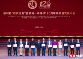 溇澧润弦歌 百廿育栋梁 慈利县“校友回湘”暨慈利一中建校120周年高质量发展大会举行
