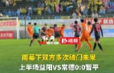 视频丨大雨难挡攻势！益阳主场雨战常德，上半场暂平