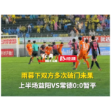 视频丨大雨难挡攻势!益阳主场雨战常德,上半场暂平