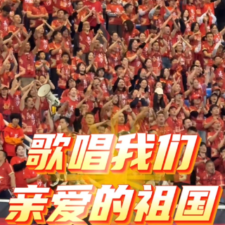 视频｜全场合唱《歌唱祖国》，湘超长沙主场：一眼震撼，满场赤诚