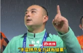视频丨王沛赛后总结：我们要踢得更聪明一点，要有执行能力！