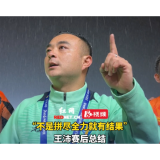 视频丨王沛赛后总结：我们要踢得更聪明一点，要有执行能力！