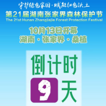 倒计时9天！第21届湖南张家界森林保护节将在桑植举行