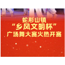 视频丨娄星区蛇形山镇“乡风文明杯”广场舞大赛火热开赛