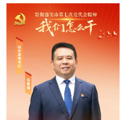 桂东县委书记蔡富强:落实市党代会精神 建设全民幸福桂东
