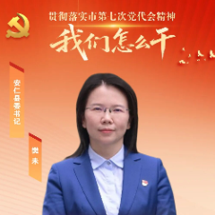 安仁县委书记樊未:锚定“四个定位” 奋力走出具有安仁特色的高质量发展之路