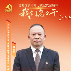 自贸区郴州片区、高新区党工委副书记、管委会主任曹志宏:锚定新定位 勇担新使命 奋力打造高质量发展园区样板