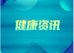 关注阿尔兹海默症：这次治疗交流会开启与“遗忘”的博弈