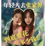 年轻人的张家界旅游通关手册③｜年轻人去张家界，到底要花多少钱？