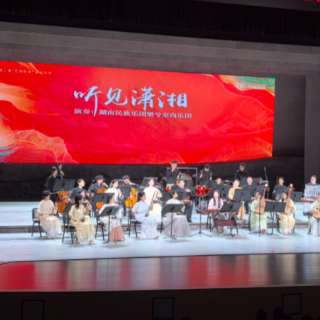 雅韵三湘丨民乐贺国庆 《听见潇湘》民族音乐会登陆怀化大剧院