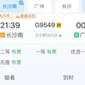 旅客请注意！长沙南至广州南有票了