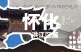 国庆走怀化 ③｜洪江区：一座古商城，半部湘商史