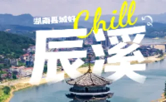 这座屈原住过一晚的县城，“落板”得很丨湖南县城好Chill⑤