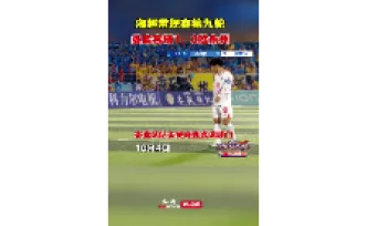 湘超战报｜常规赛第九轮 娄底客场1:0胜永州
