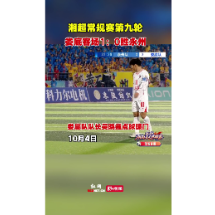 湘超战报｜常规赛第九轮 娄底客场1:0胜永州