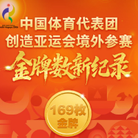 169金89银83铜!中国代表团连续12届亚运会金牌榜第一