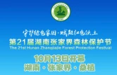 倒计时8天！第21届湖南张家界森林保护节将在桑植举行