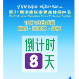 倒计时8天！第21届湖南张家界森林保护节将在桑植举行