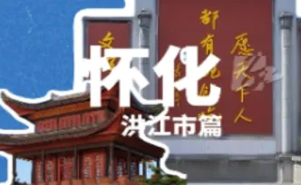 国庆走怀化 ④｜洪江市：高庙、黔阳、安江，一站读懂“上下七千年”