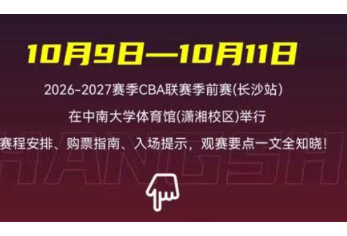 2026-2027赛季CBA联赛季前赛（长沙站）开赛在即！这份观赛须知请收好