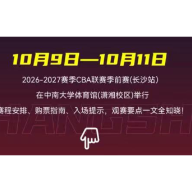 2026-2027赛季CBA联赛季前赛(长沙站)开赛在即!这份观赛须知请收好