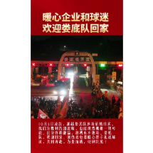 一场胜利，满城等候！上千球迷凌晨高速口迎接湘超娄底队凯旋