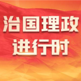 学习新语·家国同心｜做堂堂正正、光荣自豪的中国人