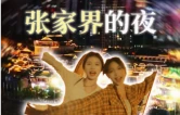 年轻人的张家界旅游通关手册④｜张家界的夜，年轻人这样玩才不亏