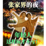 年轻人的张家界旅游通关手册④|张家界的夜,年轻人这样玩才不亏