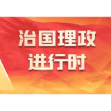 【新思想引领新征程】以实干开创美好未来