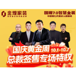国庆黄金周狂欢进行时！金煌家装总裁签售专场火爆加推，超值特权仅剩最后时机