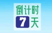 倒计时7天！第21届湖南张家界森林保护节将在桑植举行