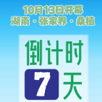 倒计时7天！第21届湖南张家界森林保护节将在桑植举行