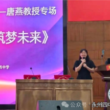 筑梦人居向未来 清华学术讲座走进永州四中
