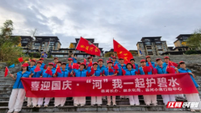 “河”我一起护碧水 溆浦“河小青”国庆巡河净滩献礼祖国
