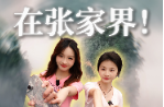 年轻人的张家界旅游通关手册⑤｜在张家界，手机也能“出大片”！