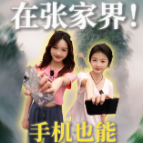 年轻人的张家界旅游通关手册⑤｜在张家界，手机也能“出大片”！