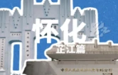 国庆走怀化 ⑤丨芷江：在受降纪念坊前，读懂一座城的厚重与温柔